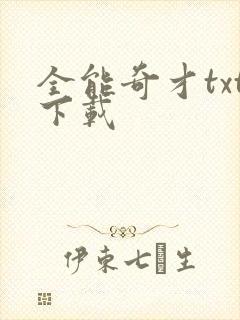 全能奇才txt下载