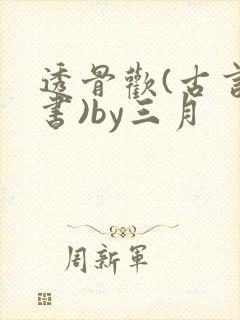 透骨欢(古言穿书)by三月