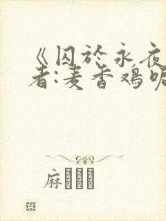 《囚于永夜》作者:麦香鸡呢