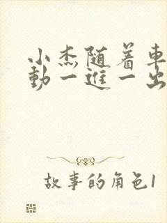 小杰随着车的震动一进一出做