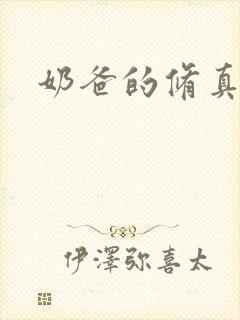 奶爸的修真人生