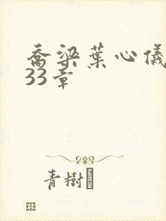 乔梁叶心仪3233章