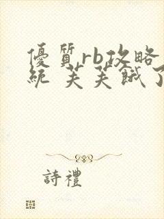 优质rb攻略系统 芙芙饿了