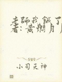 老师我饿了 作者: 黄焖月月子