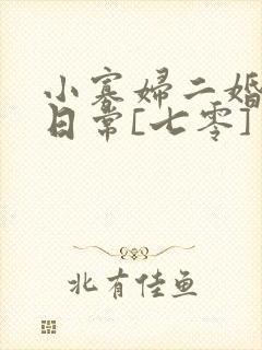小寡妇二婚娇宠日常[七零] 溯时