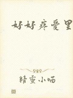 好好疼爱里面