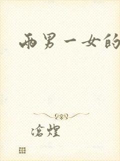 两男一女的小说