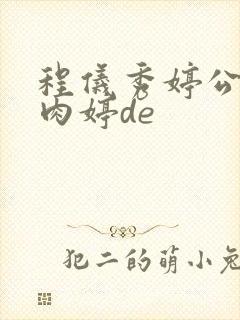 程仪秀婷公欲息肉婷de