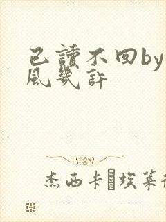 已读不回by微风几许
