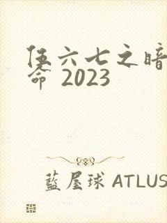 伍六七之暗影宿命 2023