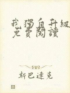 我独自升级漫画免费阅读