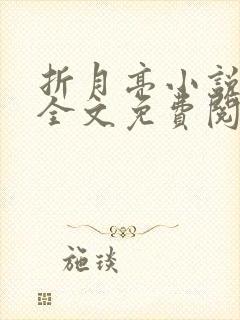 折月亮小说在线全文免费阅读