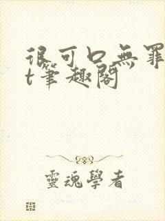 很可口无罪txt笔趣阁