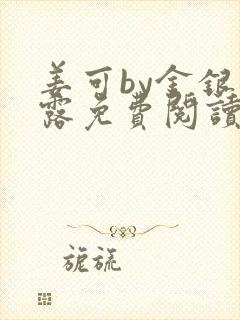 姜可by金银花露免费阅读全文在线笔趣阁