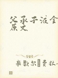 父承子液金银花原文