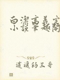 白洁高义完整版小说笔趣阁