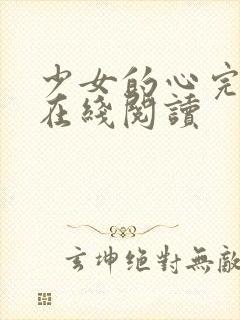 少女的心完整版在线阅读