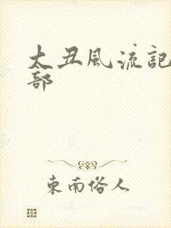 大丑风流记第二部