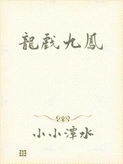 龙戏九凤