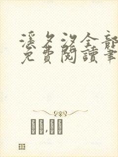 溪夕汐全部小说免费阅读笔趣阁