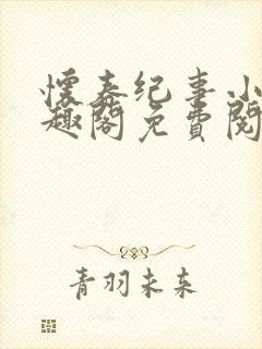 怀春纪事小说笔趣阁免费阅读全文