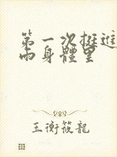 第一次挺进苏小雨身体里