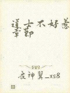 道士不好惹最新章节