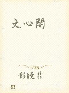 文心阁