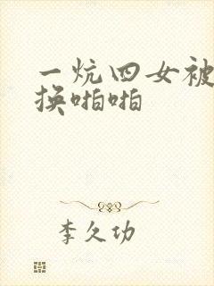 一炕四女被窝交换啪啪