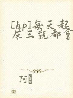 [hp]每天起床三观都会被刷新