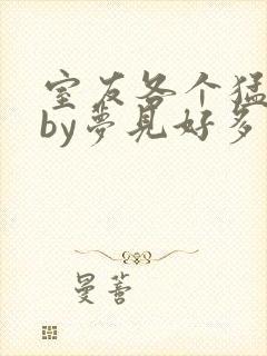 室友各个猛如虎by梦见好多鱼三弄