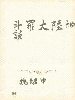 斗罗大陆神界传说