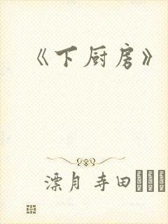 《下厨房》