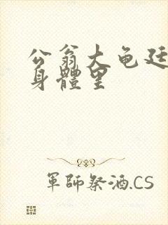 公翁大龟廷进我身体里