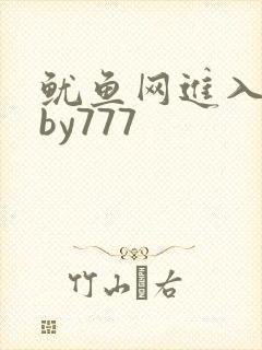 鱿鱼网进入官网by777
