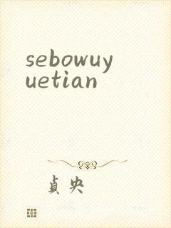 sebowuyuetian