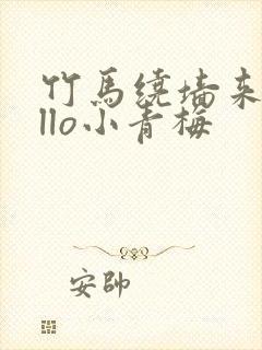 竹马绕墙来hello小青梅