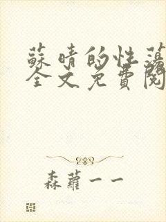 苏晴的性荡生活全文免费阅读