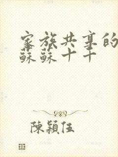 家族共享的养女苏苏十千