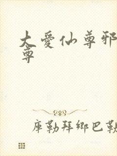 大爱仙尊邪银魔尊