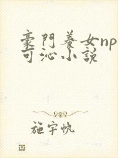 豪门养女npc可沁小说