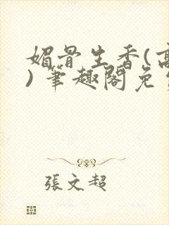 媚骨生香(高干) 笔趣阁免费阅读