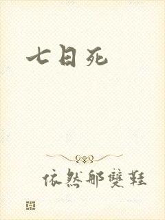 七日死