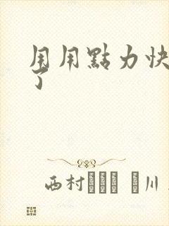 用用点力快要到了