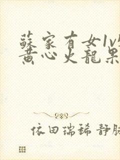 苏家有女1v5黄心火龙果