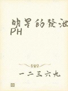 明星的发泄室NPH