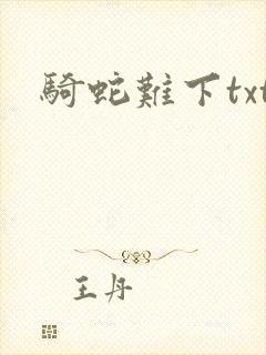 骑蛇难下txt