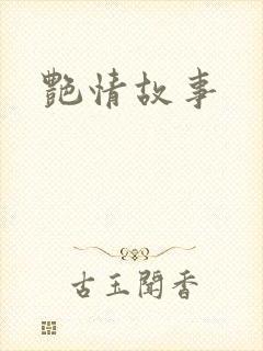 艳情故事