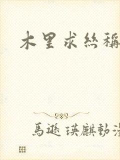 木里求丝称雄记