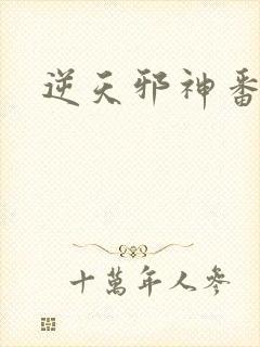 逆天邪神番外